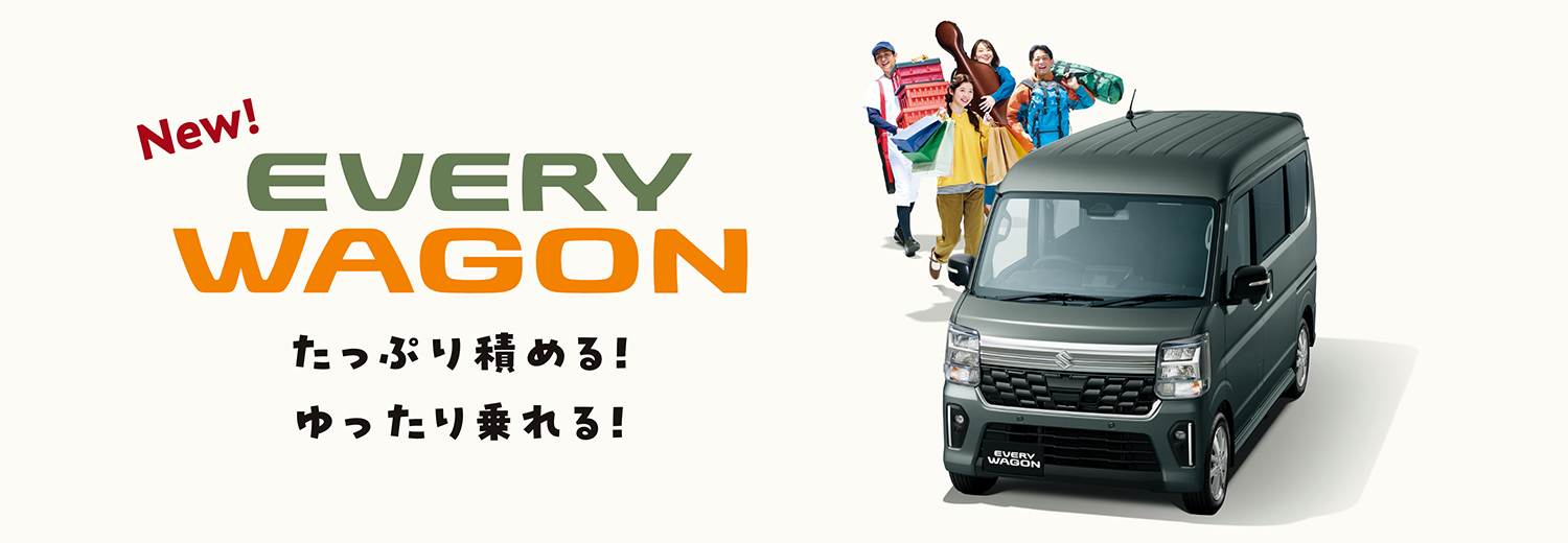 エブリイワゴン